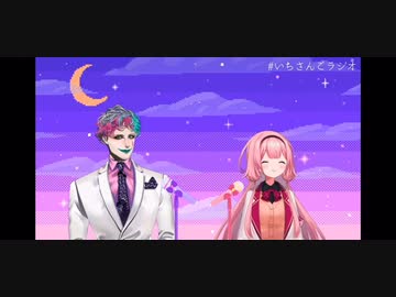 【にじさんじ音MAD】いちさんごラジオにてシャンティを歌うアンパンマンを構想する周央サンゴとジョー・力一