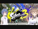 【CeVIO AI実況】シリーズ3作目から始めるイカ生活【Splatoon3】