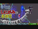 【キャッスルヴァニア 白夜の協奏曲】#11　第二形態のしにがみがキモイ！！！　攻略実況
