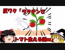 【ゆっくり解説】反ワク「ワクチンを接種するとトマトが生える！！」反ワクの主張が迷走してきている件