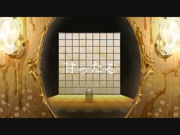 【故に】甘ったる 歌わせて頂きました。【故二 yueni】