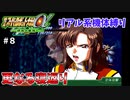 【第三次スパロボα】こんなに簡単に受け入れて大丈夫なのか連邦は・・・【第三次スーパーロボット大戦α#８】