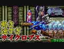 【キャッスルヴァニア 白夜の協奏曲】#12　こんなサイクロプスはいやだ　攻略実況