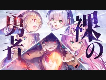 【MAD】裸の勇者 【ヘブバン・ヘブンバーンズレッド】
