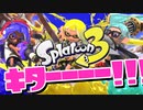 スプラ3発売！最速で最高に楽しみまくるぞぉぉぉぉ！！！！！【スプラトゥーン3】