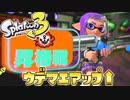 【新要素】ウデマエを賭けた”昇格戦”がヤバすぎるww【スプラトゥーン3】【4Kスコープ】