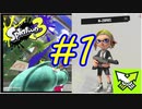 【実況】スプラ３も相変わらず ZAP で生きていきます　#1【Splatoon3】