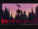 全てはここから始まった？サイレンヘッドが登場する最初のゲームが今でも怖い