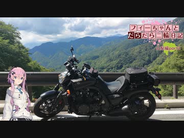 【CeVIO車載】フィーちゃんとだらだら二輪日記　山梨帰宅編