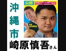 ＜沖縄市議会議員選挙＞ＮＨＫ党：崎原慎吾さんを応援しましょう！