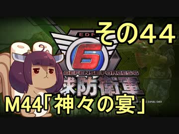 また地球を救うリス【４４】神々の宴【地球防衛軍6】
