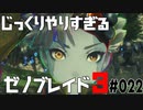 じっくりやりすぎる【ゼノブレイド3】#022