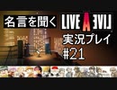 名言を聞く【ライブ・ア・ライブ】実況プレイ#21