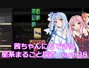 【Factorio】茜ちゃんにもできる星系まるごと探査 part38【SpaceExploration】