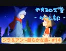 【ボイロ実況】ジラフとアンニカ - 朗らかな旅 - #14【オリジナル】