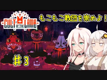 【Cult of the Lamb】もこもこ教団を崇めよ！ Part3【きずいあ実況】