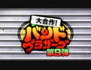 【メドレー】大合作！バンドブラザーズ 第9弾【teamA】