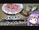 【ノープランショゴ料理】釣り人(末期)の魚料理　その5【VOICEROIDキッチン】