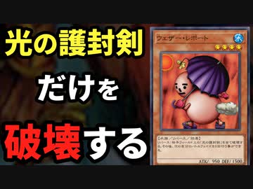 光の護封剣だけを破壊するウェザーリポートが活躍したデュエル