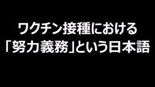 ワクチン接種における「努力義務」という日本語