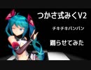 【MMDパリピ孔明】つかさ式みくV2_Ver1.0aを踊らせてみた【チキチキバンバン】