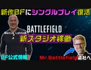 【BF公式情報】新作BFにシングルプレイ復活！新スタジオ「Ridgeline Games」で開発中【PS5/PS4/PC/Batlefield2042/バトルフィールド2042/アデル】