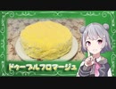 【VOICEROIDキッチン】ドゥーブルフロマージュ【CeVIO AI小春六花】
