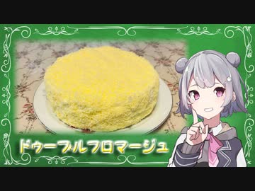 【VOICEROIDキッチン】ドゥーブルフロマージュ【CeVIO AI小春六花】
