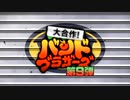 【メドレー】大合作！バンドブラザーズ 第9弾【teamB】