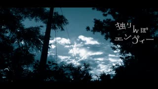✯『独りんぼエンヴィー』を歌ってみた／茉琳-まりん-