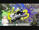 スプラトゥーン３で塗りまくるのだ　その３　～始まりのわかば編～【VOICEVOX・VOICEROID実況】