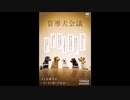 ACジャパン ラジオCM 盲導犬会議(日本盲導犬協会)