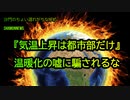 気温上昇は都市部だけ。温暖化の嘘に騙されるな(沙門のちょい遅れがちなNEWS)