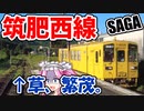 【ボボボ旅行】筑肥線の福岡に行かない方【SAGA】