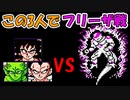 ドラゴンボールZⅡ 「激神フリーザ!!」 ヤムチャ、ベジータ、ピッコロ、3人で【フリーザ】と戦ってみた！ [FC]