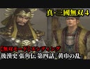真・三國無双４ Part107 後漢史 張角伝 第四話『黄巾の乱』黄巾党vs討伐軍【無双モード】エンディング