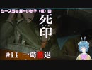【死印】シースラッガーいか子の（ほぼ）朗読実況 #11