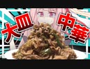 【禁断症状が…？】ダイエット中(嘘)だから1.2㌔のデカ盛り回鍋肉で我慢する茜さん…【VOICEROIDキッチン＋生声】