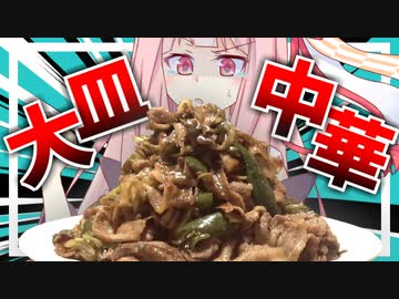 【禁断症状が…？】ダイエット中(嘘)だから1.2㌔のデカ盛り回鍋肉で我慢する茜さん…【VOICEROIDキッチン＋生声】