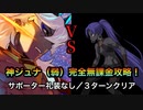 神ジュナ戦（弱）を完全無課金編成で３ターン攻略！