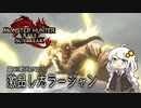 【MHRise】お前もこんがり肉にしてやろうか？BREAK TIME #21【紲星あかり実況プレイ】