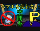 コロナ社会でスマホを使わない空間を算出する方法を考える