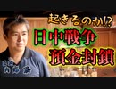 日中戦争と預金封鎖は起きるのか #内海聡 #うつみん 【世界一嫌われ医者】