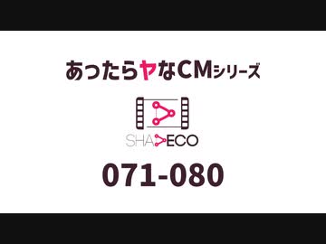 あったらヤなCM 071-080