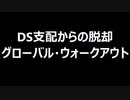 DS支配からの脱却　グローバル・ウォークアウト