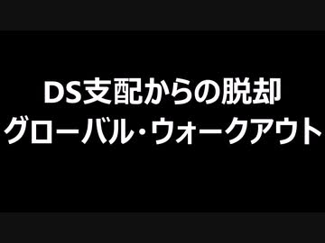 DS支配からの脱却　グローバル・ウォークアウト