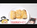霊夢さんはあんまきを天ぷらにするようです【ゆっくり料理】