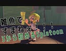 【実況】3から始めるスプラトゥーン part.1【Splatoon3】
