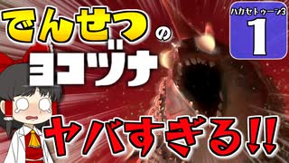【splatoon3】ハカセトゥーン３ #1【ゆっくり実況】