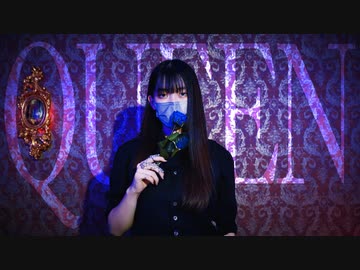 【露藍】 QUEEN　踊ってみた